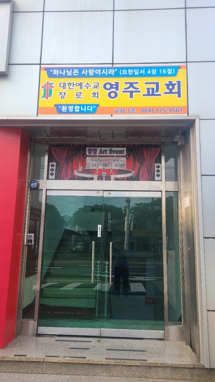 영주교회 사진 2