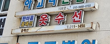 한마음 옷수선 홈패션