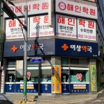 해인학원
