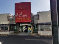 부산24시수제순대돼지국밥