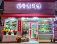 금곡꽃화원