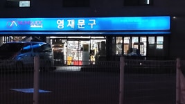 영재문구 춘천석사점