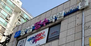 동남영수학원