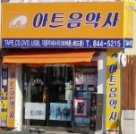 아트음악사