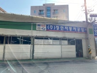 정민자동차공업사
