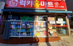 럭키홈마트