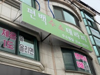 편백수소테라피
