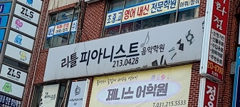 리틀피아니스트음악학원