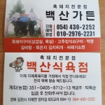 백산가든