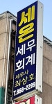 세온세무회계