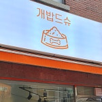 강아지수제맛ZiP