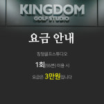 킹덤골프스튜디오