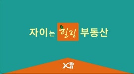 자이는힐링공인중개사사무소