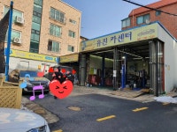 유진카센터