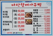 마산할매아구찜
