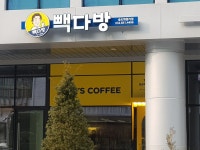 빽다방 송도학원가점
