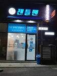 젠틀맨