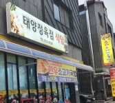 태양정육점식당