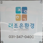 더조은환경