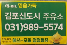 S-OIL 김포신도시주유소