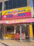 춤추는찹쌀꽈배기 스마일수제왕만두 혁신1호점