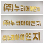 누리아이엔지