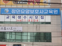 정인요양보호사교육원
