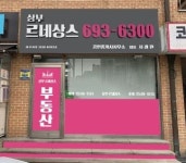 삼부르네상스공인중개사사무소
