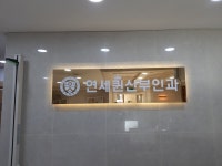 신촌연세퀸산부인과의원