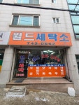 월드세탁소