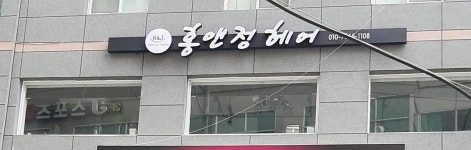 홍앤정헤어