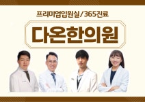 다온한의원