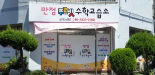 만점푸르넷수학교습소
