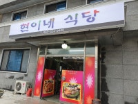 현이네식당
