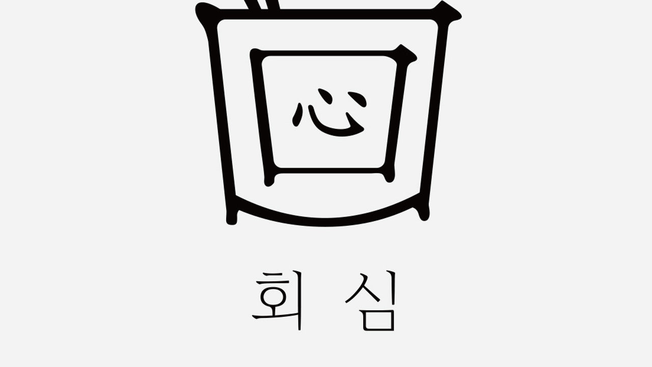 회심