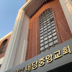 내당중앙교회