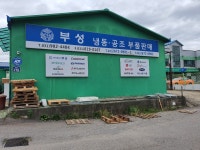 부성 냉동부품
