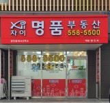 다산자이명품공인중개사사무소