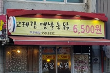 꼬레랑옛날통닭