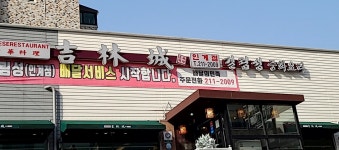 길림성 인계점