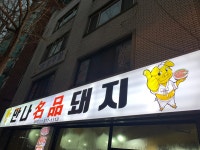 만나명품돼지