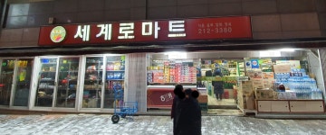 세계로할인마트