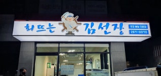 회뜨는김선장 달동점