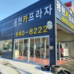 용현카프라자