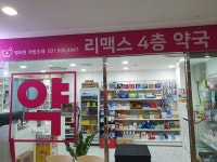 리맥스4층약국