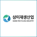 삼미재생산업