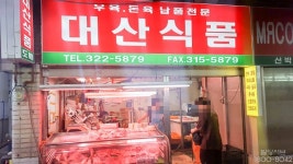 대산식품