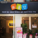 소풍경 하단점