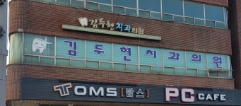 김두현치과의원