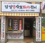 담양3대숯불돼지갈비